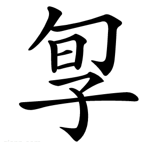 㝁